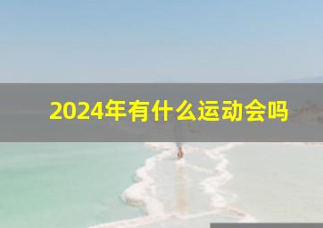 2024年有什么运动会吗