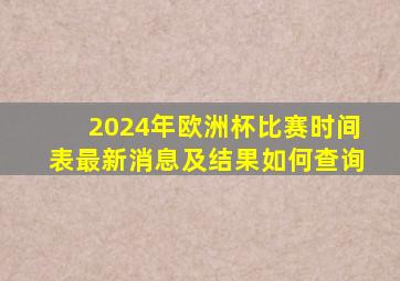 2024年欧洲杯比赛时间表最新消息及结果如何查询