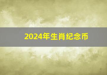 2024年生肖纪念币