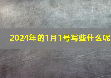 2024年的1月1号写些什么呢