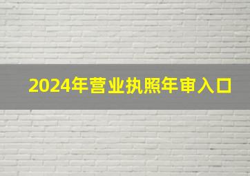 2024年营业执照年审入口