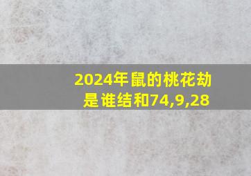 2024年鼠的桃花劫是谁结和74,9,28