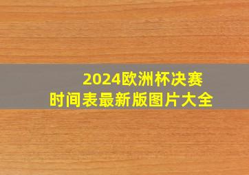 2024欧洲杯决赛时间表最新版图片大全