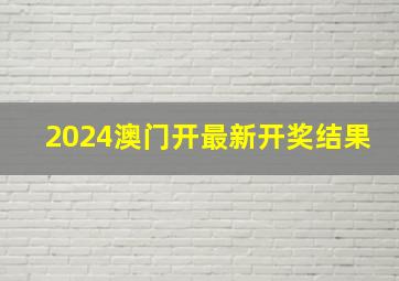 2024澳门开最新开奖结果