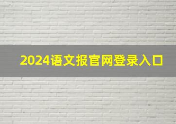 2024语文报官网登录入口