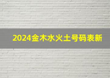 2024金木水火土号码表新