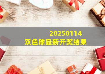 20250114双色球最新开奖结果