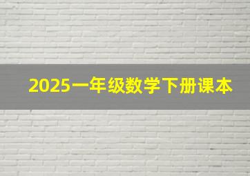 2025一年级数学下册课本