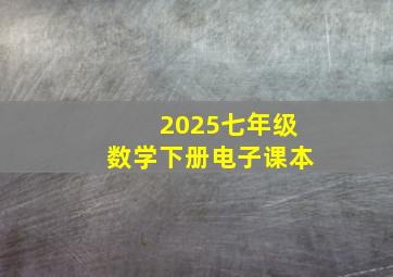 2025七年级数学下册电子课本