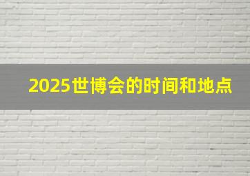 2025世博会的时间和地点