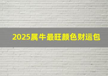 2025属牛最旺颜色财运包