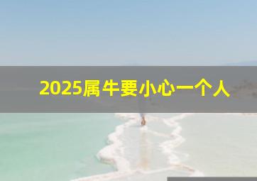 2025属牛要小心一个人