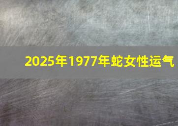 2025年1977年蛇女性运气