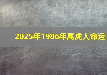 2025年1986年属虎人命运