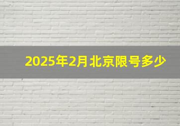 2025年2月北京限号多少