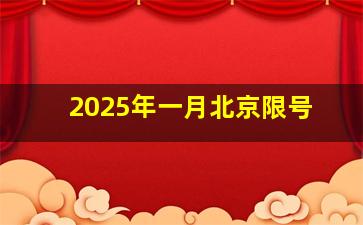 2025年一月北京限号