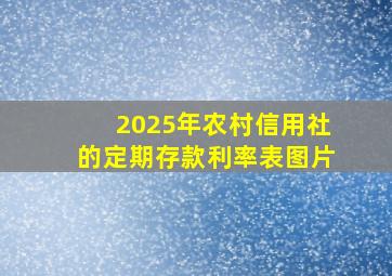 2025年农村信用社的定期存款利率表图片