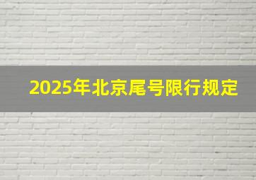 2025年北京尾号限行规定