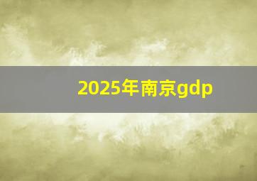 2025年南京gdp