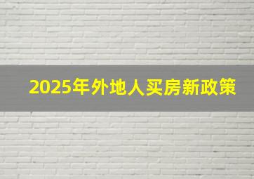 2025年外地人买房新政策