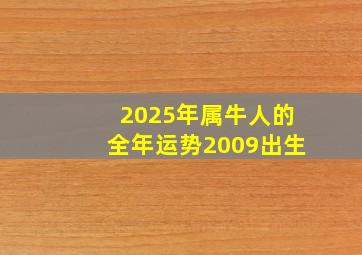 2025年属牛人的全年运势2009出生