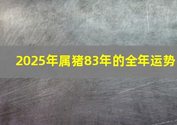 2025年属猪83年的全年运势