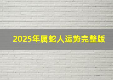 2025年属蛇人运势完整版