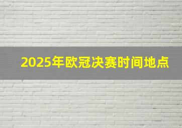 2025年欧冠决赛时间地点