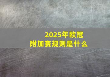 2025年欧冠附加赛规则是什么