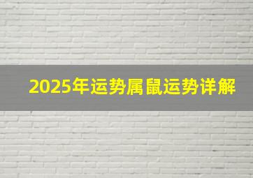 2025年运势属鼠运势详解