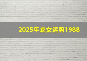 2025年龙女运势1988