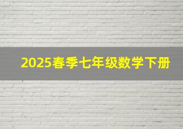 2025春季七年级数学下册