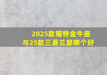 2025款福特金牛座与25款三菱兰瑟哪个好