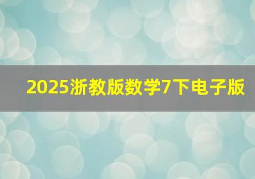 2025浙教版数学7下电子版