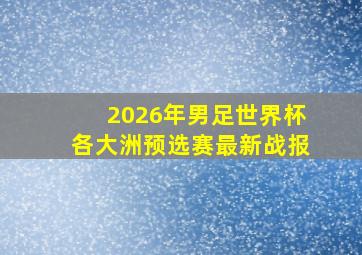 2026年男足世界杯各大洲预选赛最新战报