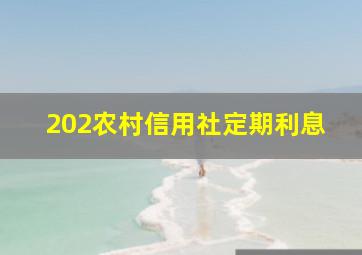 202农村信用社定期利息