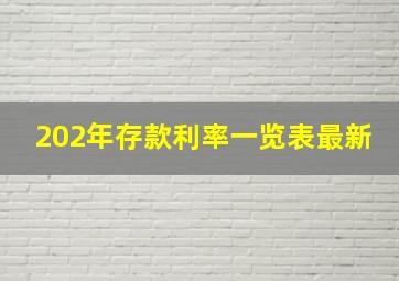 202年存款利率一览表最新