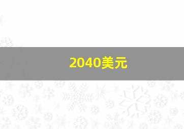 2040美元