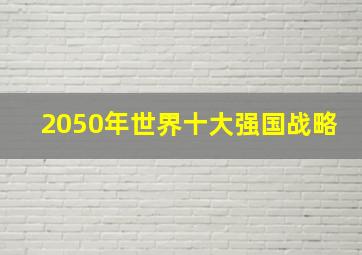 2050年世界十大强国战略