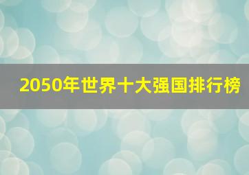 2050年世界十大强国排行榜