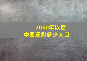 2050年以后中国还剩多少人口