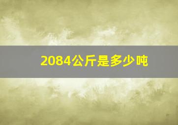 2084公斤是多少吨