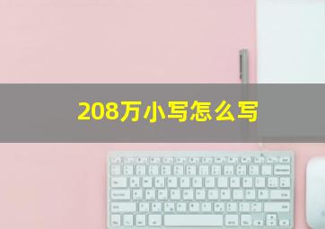 208万小写怎么写