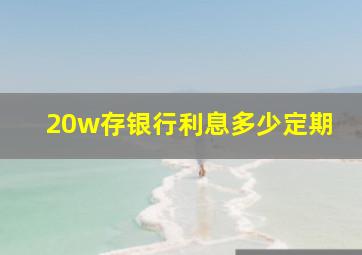 20w存银行利息多少定期