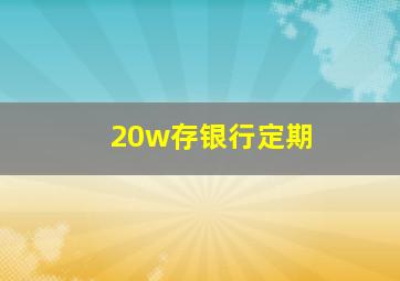 20w存银行定期