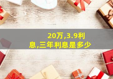 20万,3.9利息,三年利息是多少