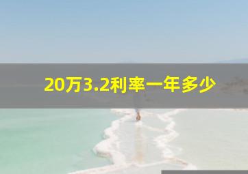 20万3.2利率一年多少