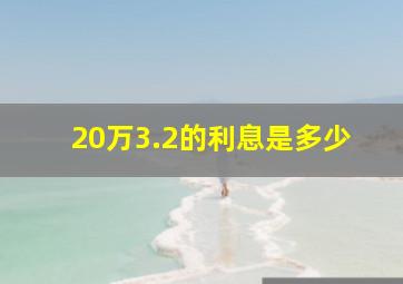 20万3.2的利息是多少