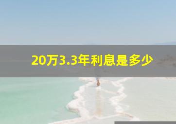 20万3.3年利息是多少