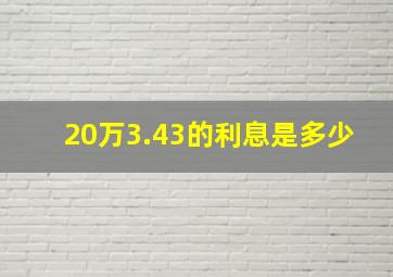 20万3.43的利息是多少